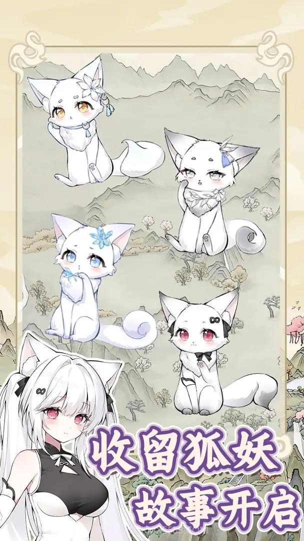 狐仙美人养成日记最新版截图1