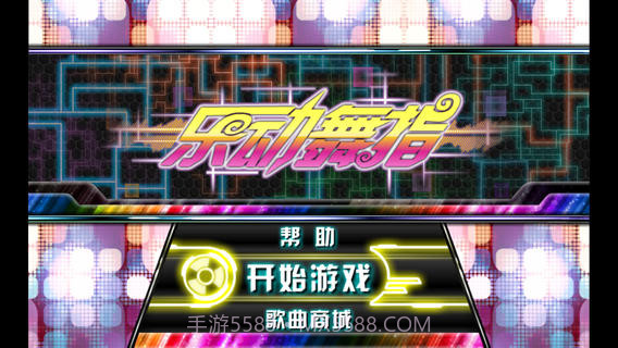 乐动舞指截图3 乐动舞指截图3