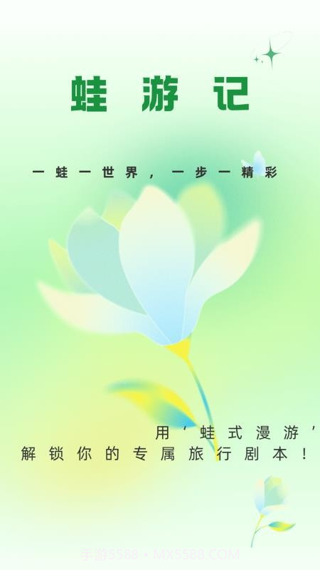 蛙游记定制版截图3