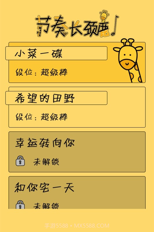 节奏长颈鹿截图4 节奏长颈鹿截图4