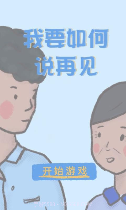 我要如何说再见手机版截图2