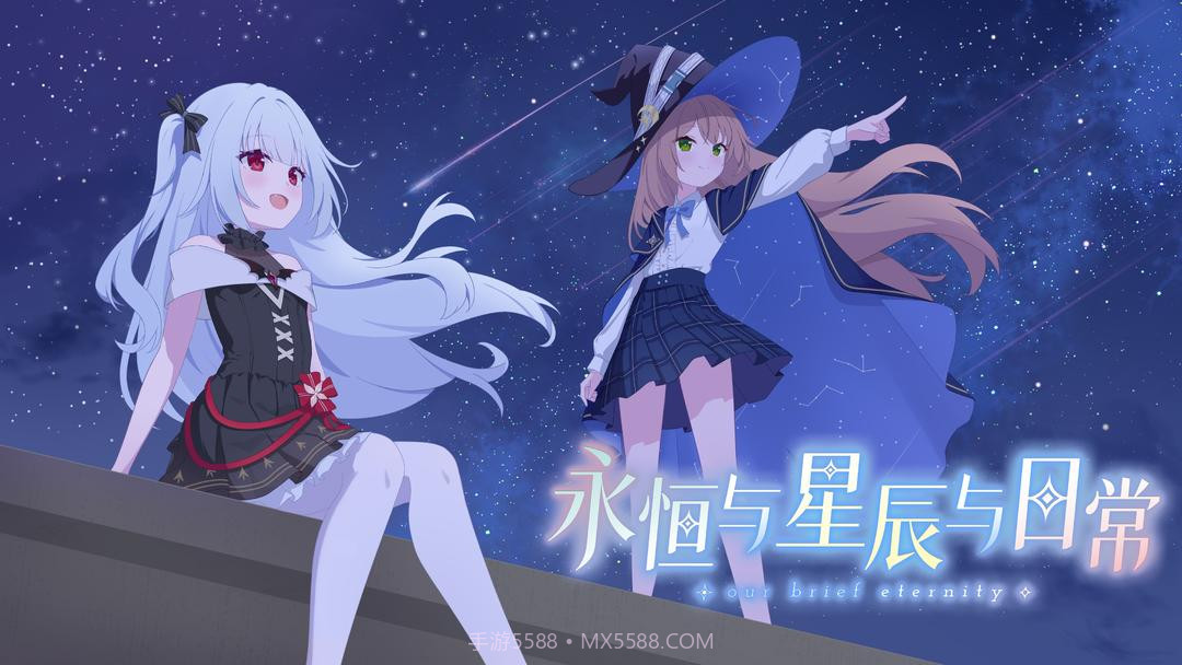 永恒与星辰与日常先行服截图1