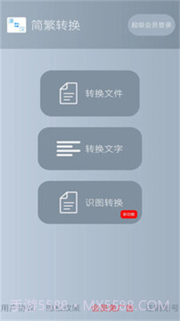 简繁转换自定义版截图4