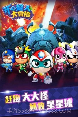 开心超人大冒险手游截图3