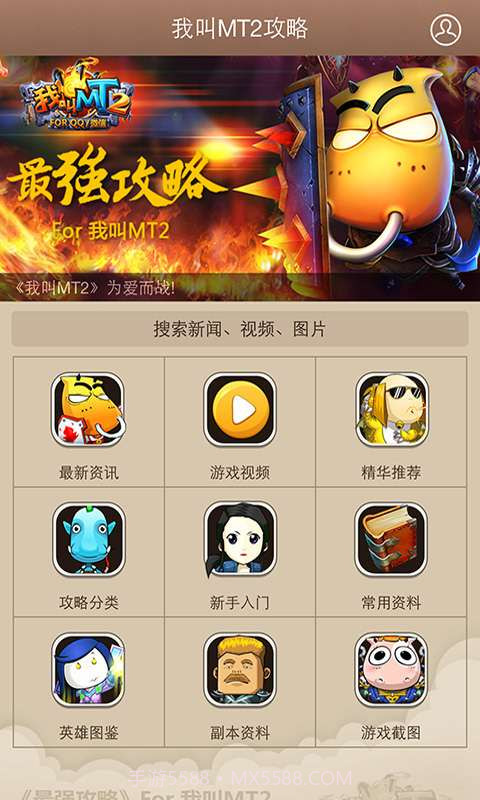 最强攻略For我叫MT2截图2