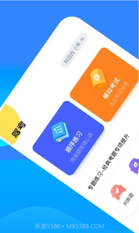 驾考一把过截图1 驾考一把过截图1