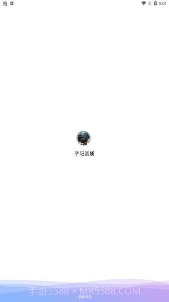 子阳画质大师截图1 子阳画质大师截图1