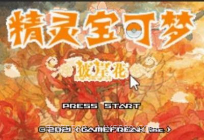 口袋妖怪彼岸花绽放之夜金手指截图1