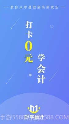 好学会计网校截图1 好学会计网校截图1