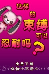 束缚人的女友截图3 束缚人的女友截图3