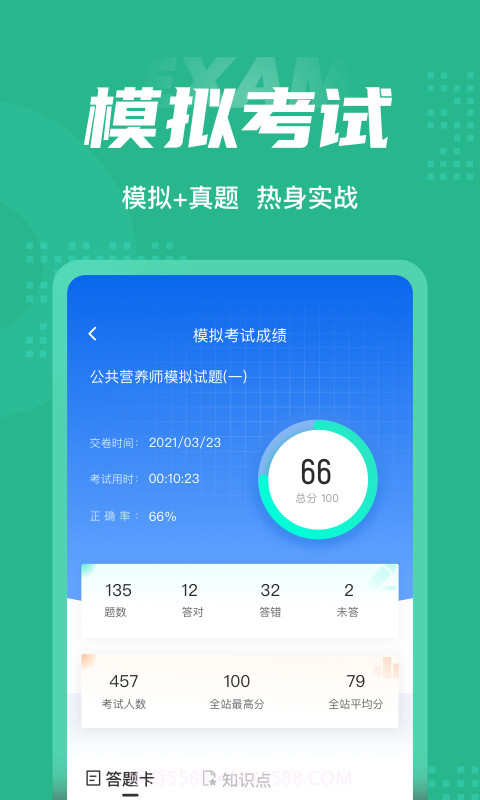 公共营养师考试聚题库截图4