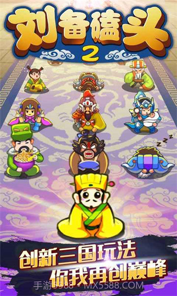 刘备磕头2内购免费2024截图3