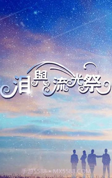 泪与流光祭官网版截图2 泪与流光祭官网版截图2