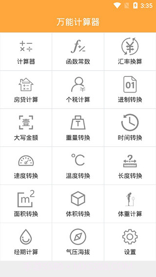 万能计算器截图1