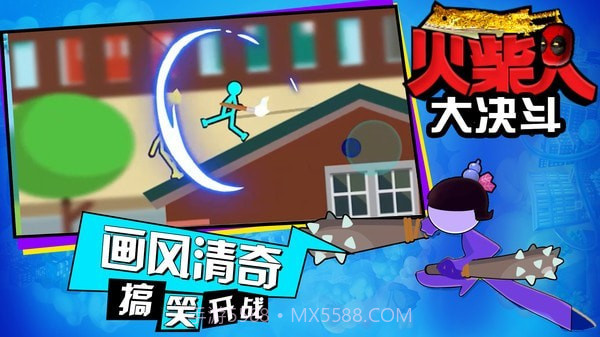火柴人大决斗手机版截图1