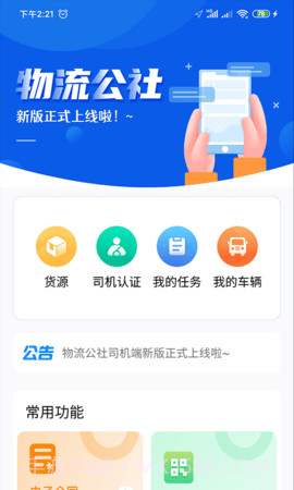 物流公社司机官方版截图2