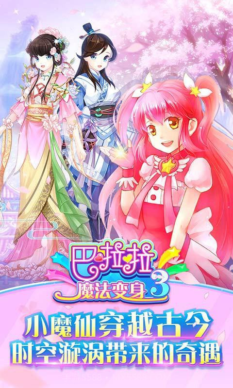 巴啦啦魔法变身3截图1 巴啦啦魔法变身3截图1