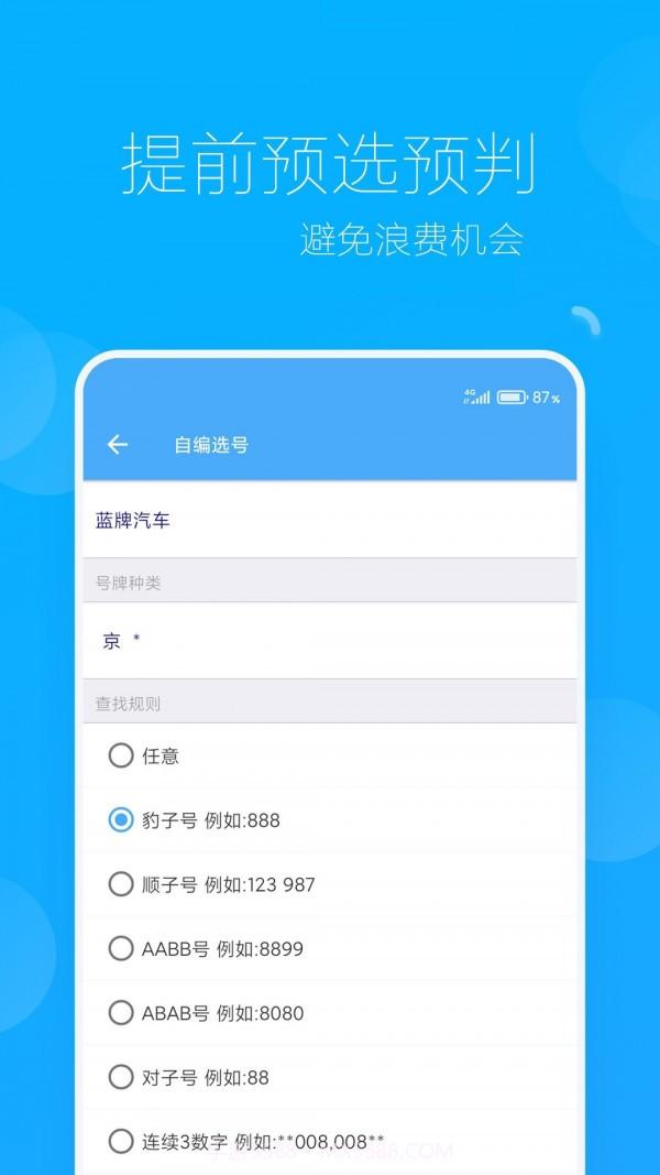 车牌选号助手截图2 车牌选号助手截图2