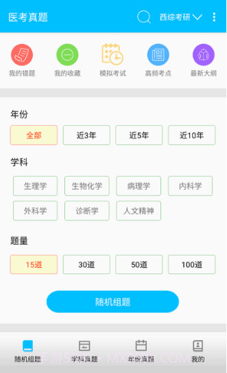 医考惠题库截图4
