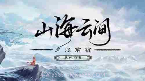 山海云中君易次元截图1