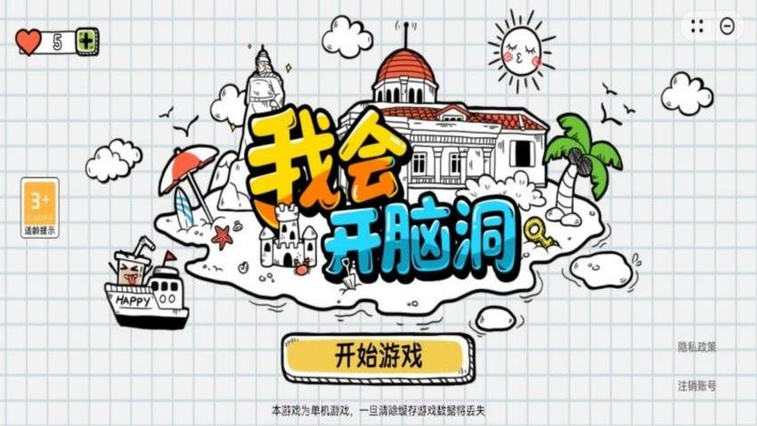 我会开脑洞高画质版截图4 我会开脑洞高画质版截图4