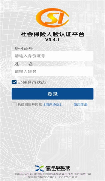 社保认证人脸识别2023版截图1