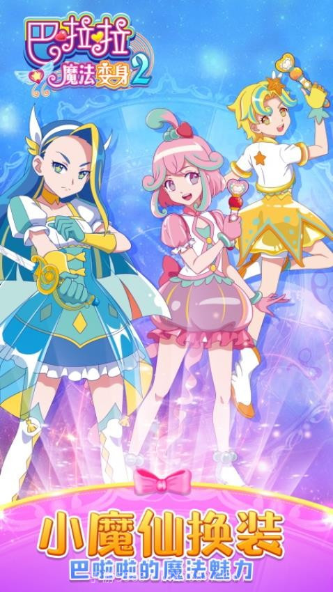 巴啦啦魔法变身2最新版截图1 巴啦啦魔法变身2最新版截图1