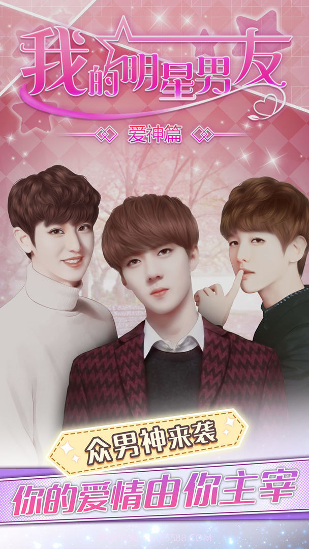 我的明星男友爱神篇最新版截图2 我的明星男友爱神篇最新版截图2