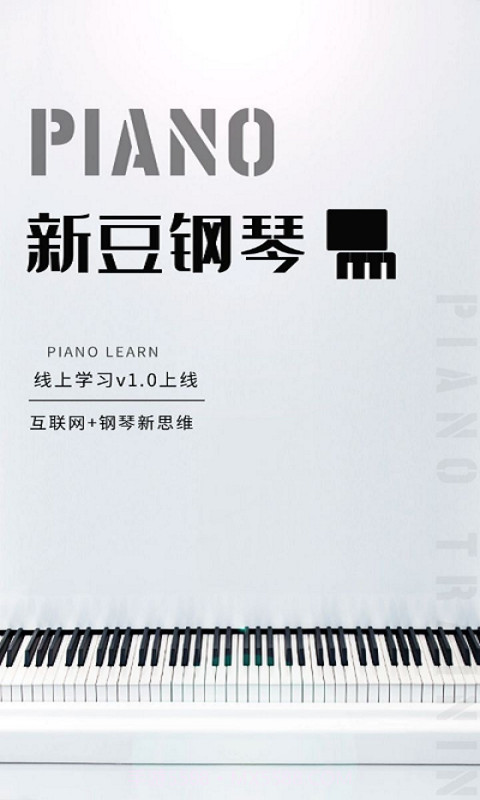 新豆钢琴截图1 新豆钢琴截图1