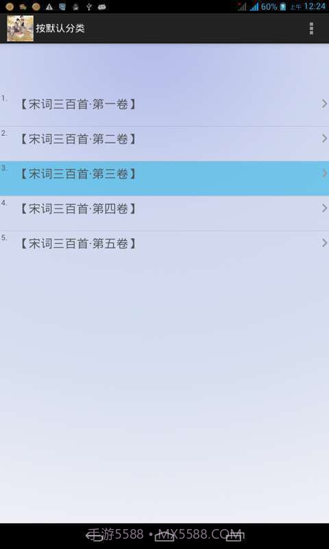宋词三百首全集截图4 宋词三百首全集截图4