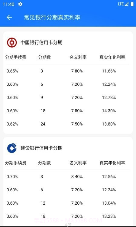 真实利率计算器截图2 真实利率计算器截图2