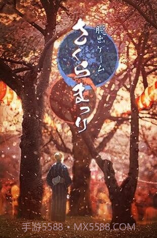 逃离樱花节截图2 逃离樱花节截图2