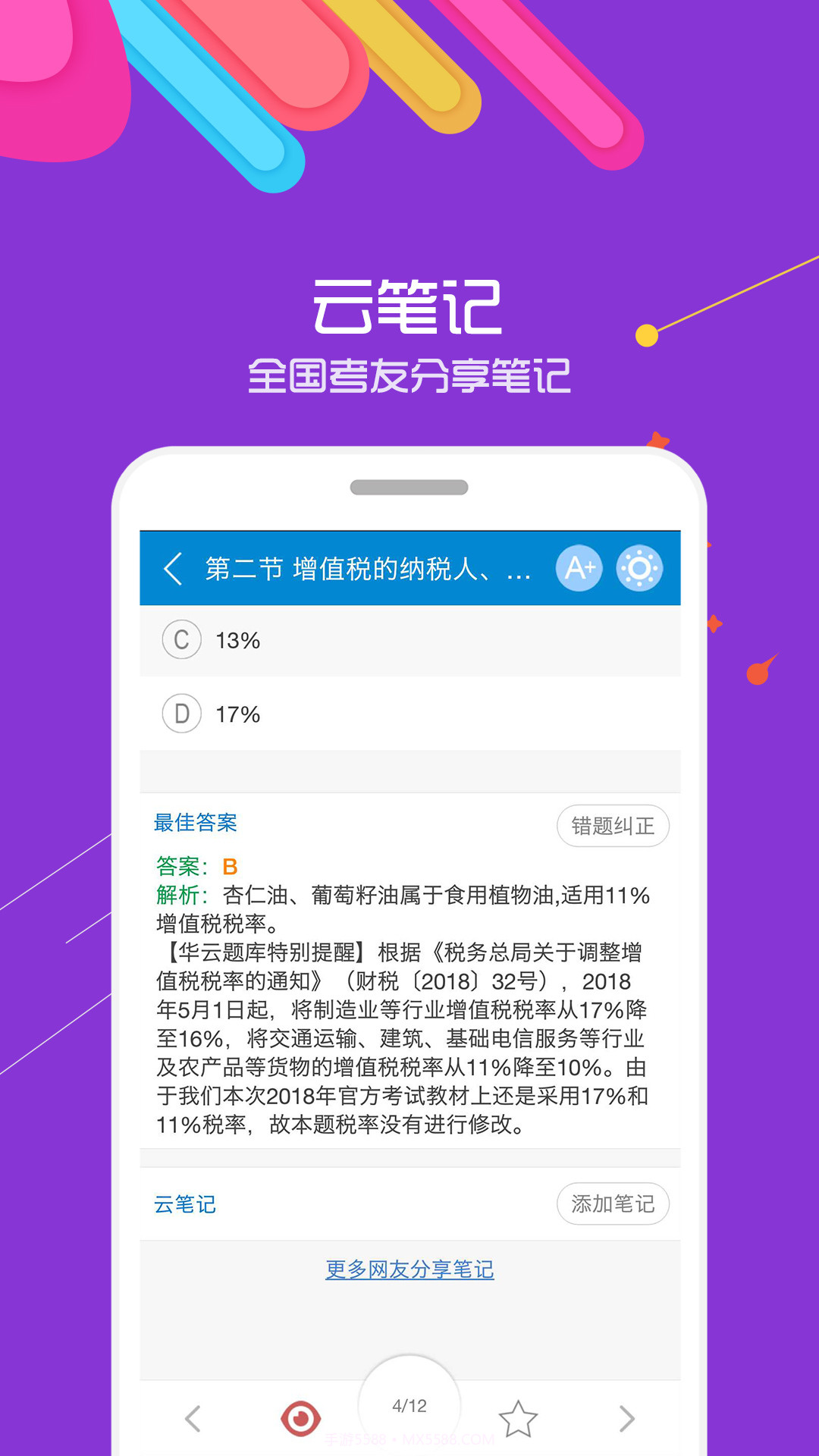中级会计考试截图4