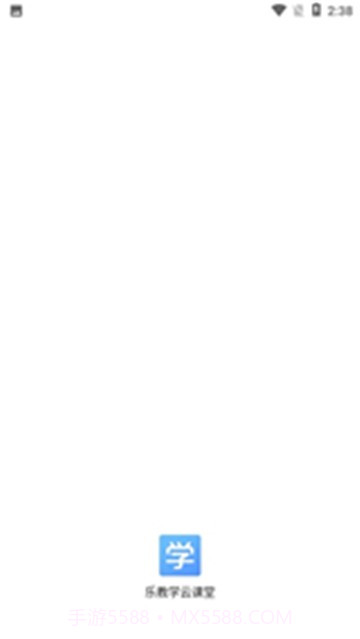 乐教学云课堂截图3