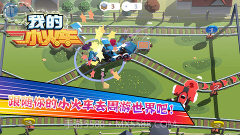 我的小火车 1.00.03 截图2