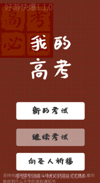 我的高考游戏截图2