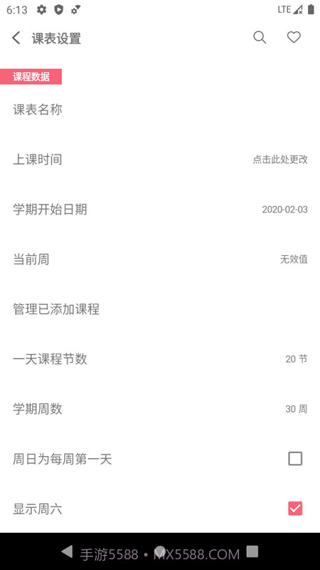 易用课程表截图1 易用课程表截图1