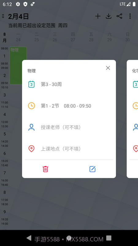 易用课程表截图3 易用课程表截图3
