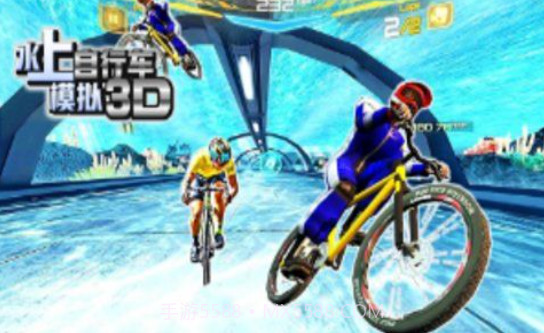 水上自行车模拟3D截图3