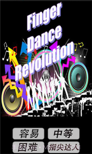 指尖跳舞机截图3 指尖跳舞机截图3
