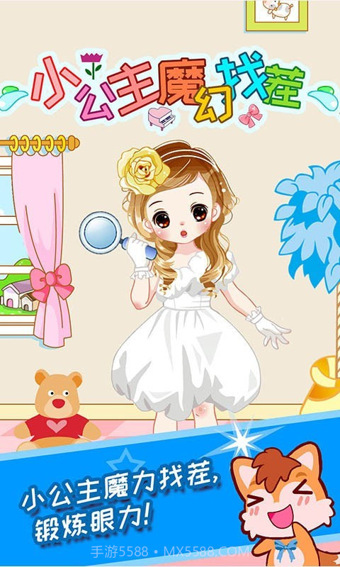 小公主魔幻找茬截图1 小公主魔幻找茬截图1