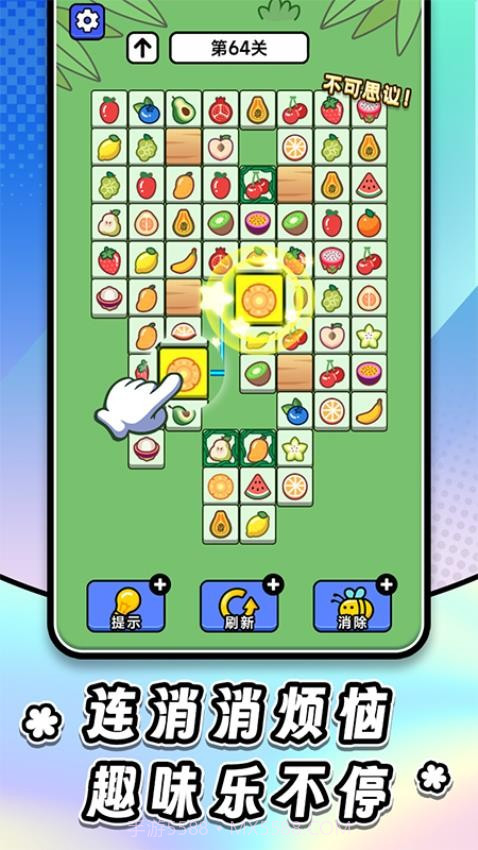 连连看达人全民消一消完整版截图3