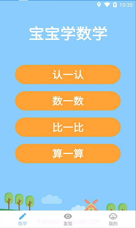 宝宝学数学自定义版截图1 宝宝学数学自定义版截图1