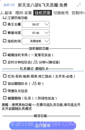 新天龙八部飞天恶魔辅助V2.4.8 安卓最新版截图2