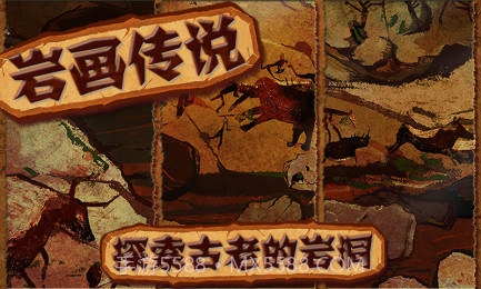 岩画传说截图6