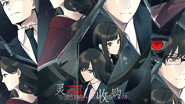 灵魂收购中文版截图1