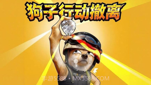 狗子行动撤离精简版截图2