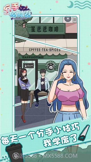 分手模拟器先行服截图1