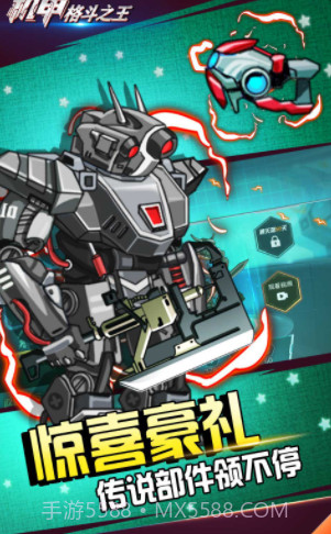 机甲格斗之王截图5