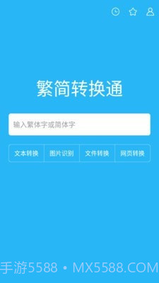 繁简转换通截图1